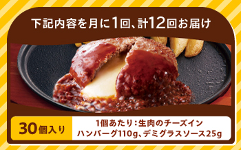 【全12回定期便】ジョイフル ハンバーグ 30個 ( チーズインデミグラス ソース )《築上町》【株式会社 ジョイフル】 [ABAA056]