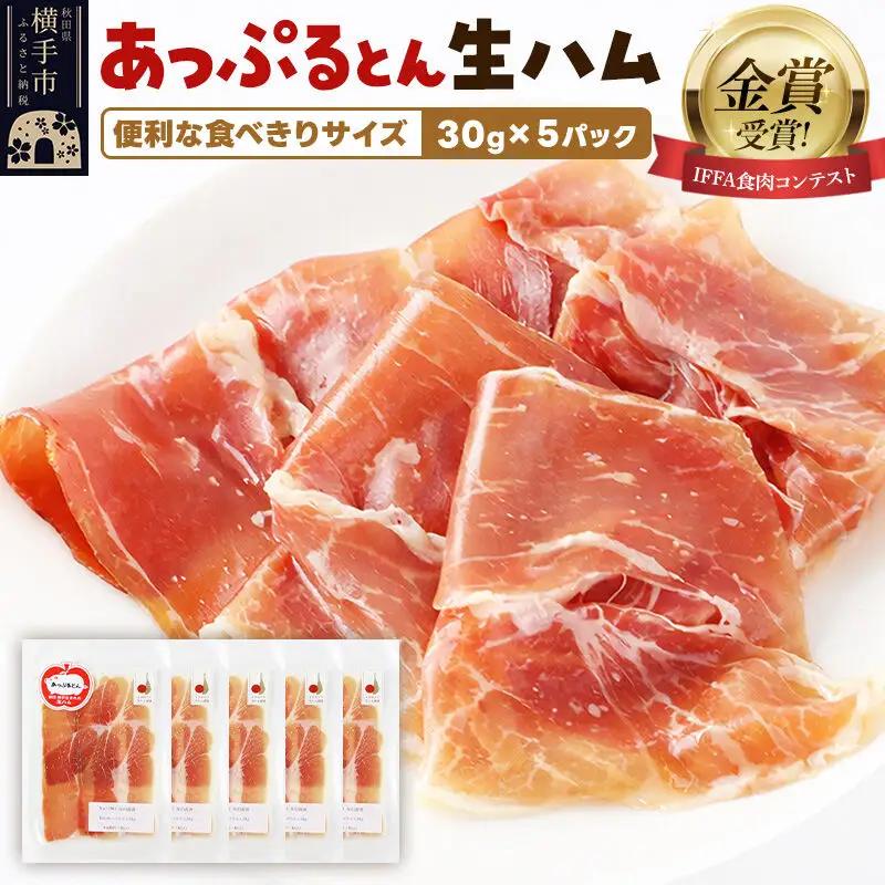 生ハム スライス 30g×5パック 長期熟成 国産豚肉 あっぷるとん 秋田県横手市産