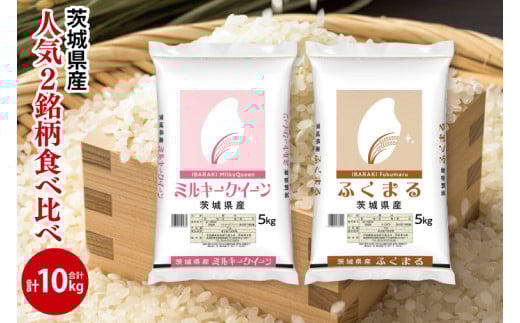 【人気2銘柄食べ比べ】令和6年産 茨城県産 ミルキークイーン・ふくまる　5kg×各1袋（計10kg）【お米 米 コメ こめ たべくらべ 30000円以内】(AL172)