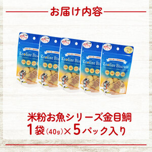 犬用 ビスケット 40g×5p 国産 ペットフード 金目鯛 犬用