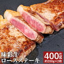 【ふるさと納税】味彩牛 ロースステーキ 合計約400g 約200g×2枚 ステーキ 牛肉 お肉 熊本県産 九州産 国産 冷凍 送料無料