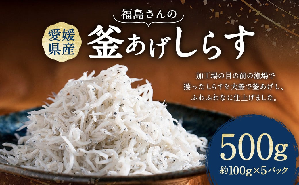福島さんの釜あげしらす 約100g×5パック 個包装 しらす シラス 釜あげしらす 釜あげシラス 釜揚げ 魚 魚介類 魚介 海鮮 愛媛県 冷凍 【えひめの町（超）推し！（伊方町）】（838-1）
