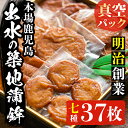 【ふるさと納税】本場鹿児島のさつま揚げ詰合せ＜真空パック(7種・37枚)＞ さつま揚げ 薩摩揚げ 国産 魚 練り物 すり身 詰め合わせ セット 真空パック 【築地蒲鉾店】