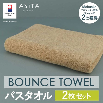 (今治タオル)ASiTA BOUNCE バスタオル 2枚(ベージュ)【I003620BT2BE】【1670233】