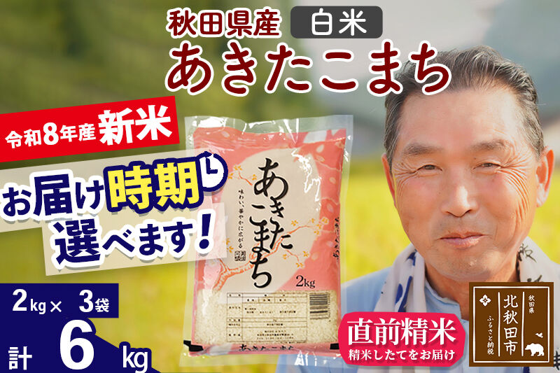 新米★令和8年産 秋田県産 あきたこまち 6kg【白米】(2kg小分け袋)【1回のみお届け】2026年産 お届け時期選べる お米 おおもり [おおもり 秋田 お米 あきたこまち 米どころ 東北 北秋田