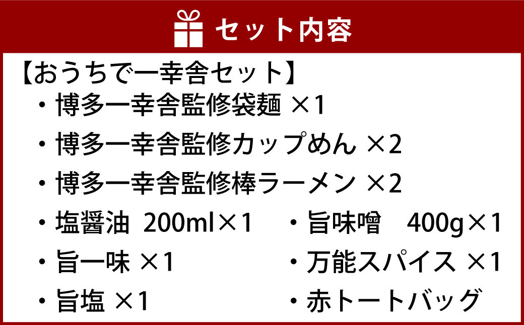 選べる 博多 一幸舎 とんこつラーメン + トート(赤) セット ラーメン 豚骨