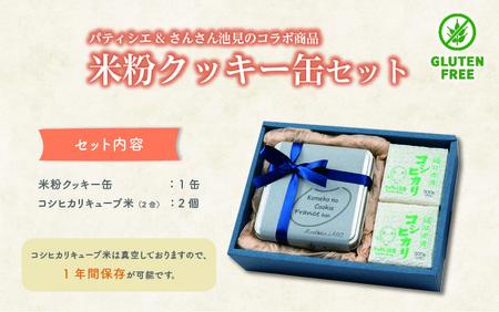 【食べ比べセット】米粉のクッキー缶とこしひかり２合入 × 2個 [A-0234]