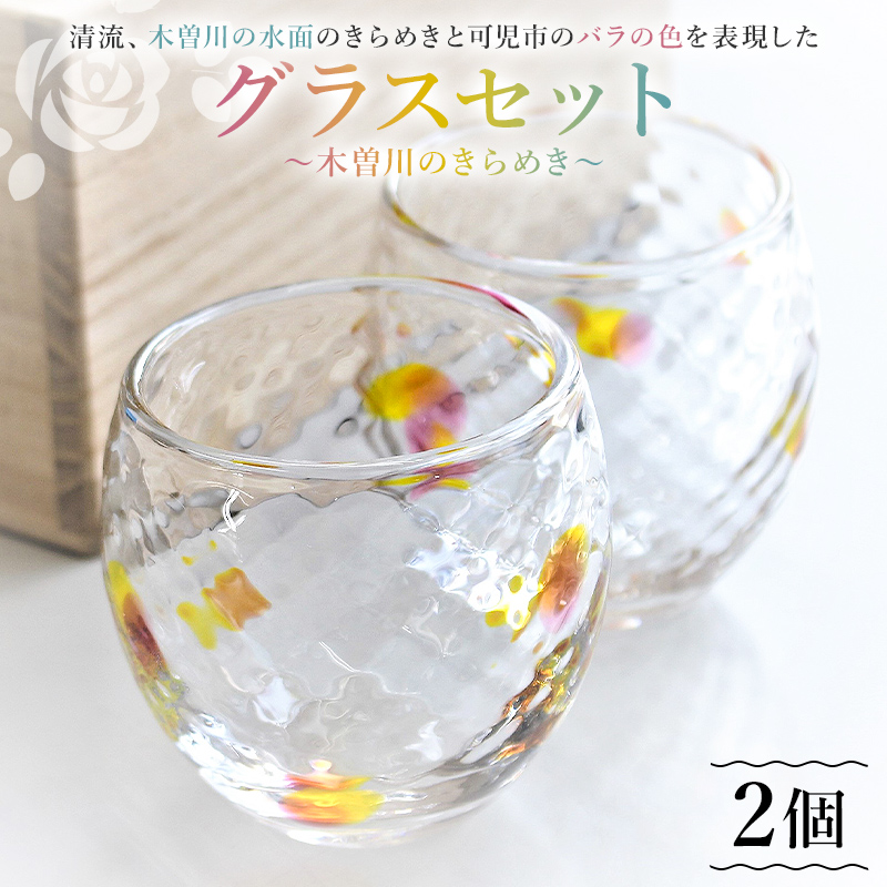 グラス セット（木曽川のきらめき）　／　おしゃれ ナチュラル 職人 手作り ガラス 食器 コップ【0008-004】