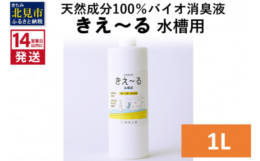 
《14営業日以内に発送》天然成分100％バイオ消臭液 きえ～るＨ 水槽用 1L×1 ( 消臭 天然 水槽 )【084-0060】
