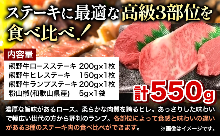 熊野牛 ステーキバラエティセットミニ(粉山椒付き) 澤株式会社(Meat Factory) 合計 約550g《30日以内に出荷予定(土日祝除く)》 和歌山県 日高町 熊野牛 牛 うし 牛肉 ステーキ 