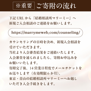 結婚相手紹介サービス　植草美幸コース（入会金・登録料） 【228003】