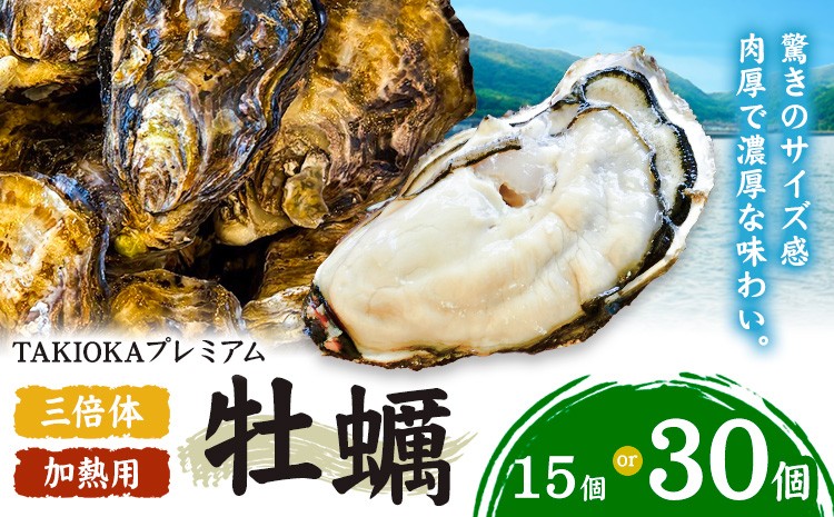 
                  笠岡産 牡蠣 TAKIOKAプレミアム 三倍体 (加熱用) 選べる内容量 15個 30個 《10月上旬-6月下旬頃出荷》 岡山県 笠岡市 かき カキ 牡蠣 生牡蠣 瀬戸内海産 殻付き
                