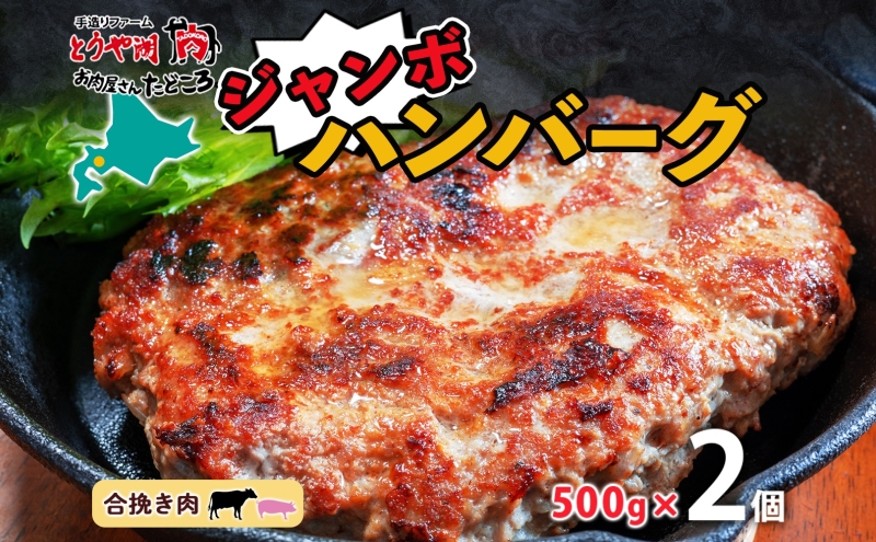 特大ハンバーグ 500g×2個 ハンバーグ おかず 冷凍 夕食 焼くだけ 手ごね 真空パック 挽肉 ジューシー 本格的 パーティー お祝い お取り寄せグルメ ギフト お肉屋 たどころ 送料無料 北海道 洞爺湖町