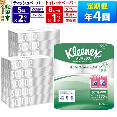 ふるさと納税 秋田市 《4回定期便》トイレットペーパー 長持ち 8個 &amp; ティッシュ10箱|15_nsc-120104d