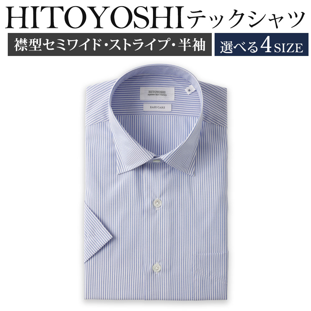【ふるさと納税】HITOYOSHIテックシャツ半袖 セミワイド 1枚 紳士用 選べるサイズ M/L/LL/3L 白地×ブルーストライプ ポリエステル100％ 日本製 半袖シャツ 無地 ドレスシャツ メンズ 男性 ファッション 熊本県 人吉市 送料無料