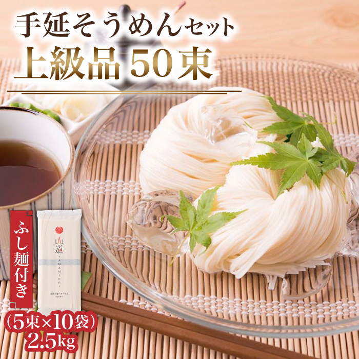 島原手延そうめん 上級品 2.5kg ふし麺付き / そうめん 素麺 麺 乾麺 / 南島原市 / そうめんの山道 [SDC001]
