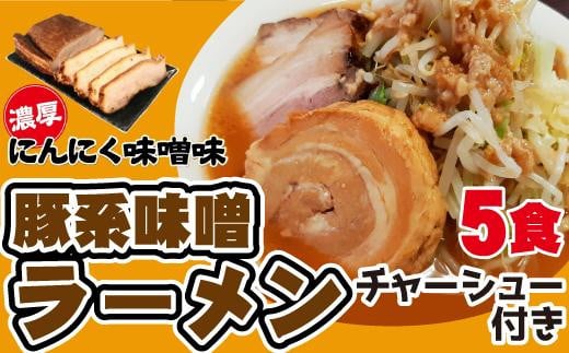 
濃厚にんにく味噌味！≪豚系・味噌ラーメン５食》チャーシュー付き　超極太麺
