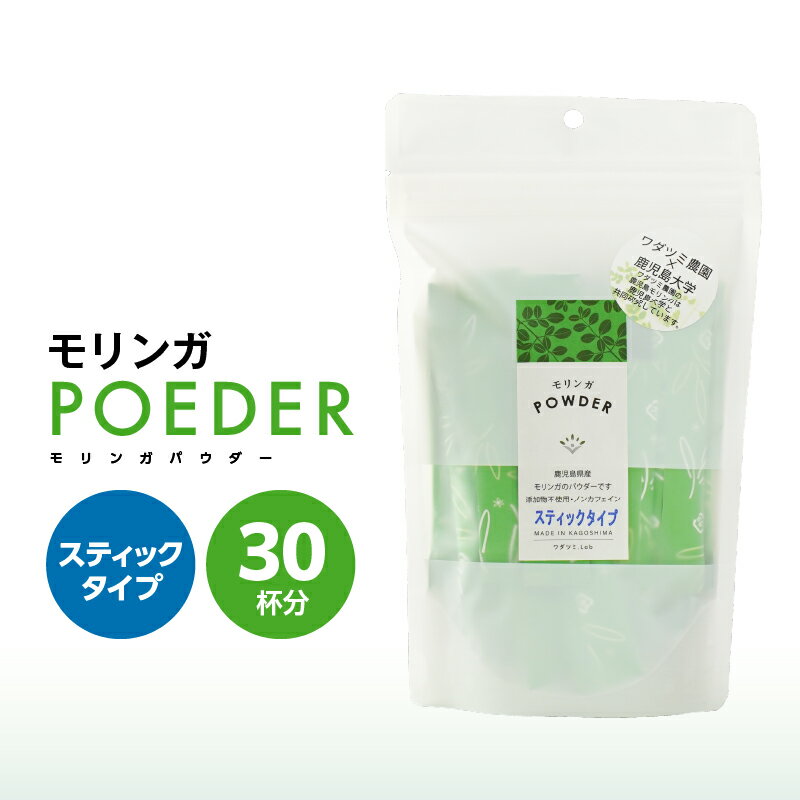 【ふるさと納税】【年内配送12月15日入金まで】モリンガパウダースティックタイプ 30本入り 計54g(1.8g/本) 国産 鹿児島 農薬不使用 キセキの木 ミラクルツリー 生命の木 スーパーフード モリンガ ワサビ科 ビタミン ミネラル 【ワダツミ農園】