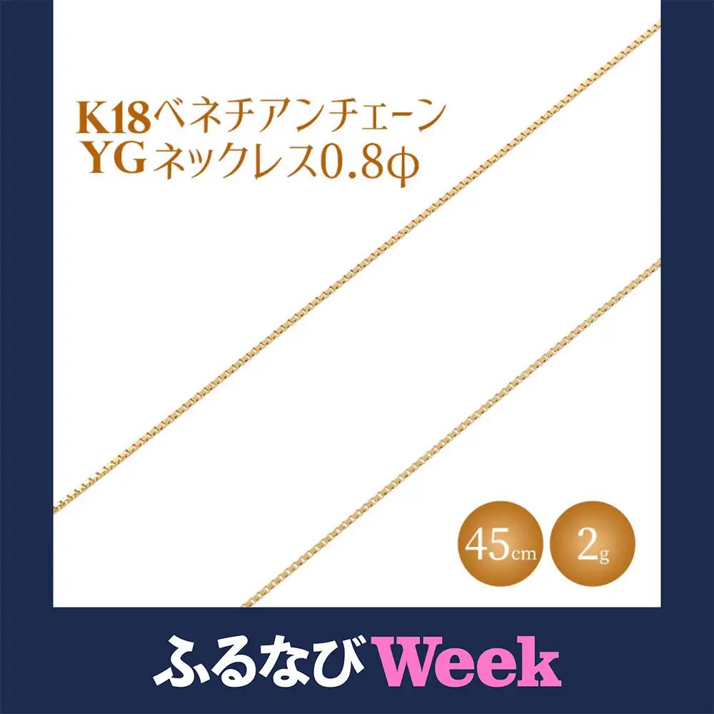 【ふるなびWEEK対象】ネックレス 金 K18 ベネチアン0.8φ 45cm ※沖縄への配送不可