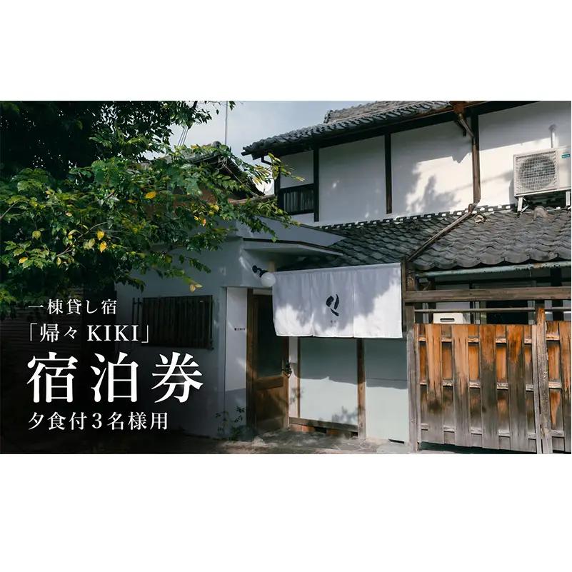 【お部屋で愉しむKISSAのディナー】3名様用　夕食とクラフトビール付き（部屋食）プラン