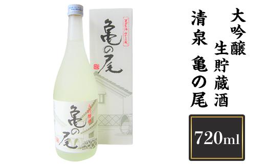 
            H4-55A清泉 亀の尾 大吟醸生貯蔵酒 720ml【久須美酒造】（2026年2月下旬以降発送）
          