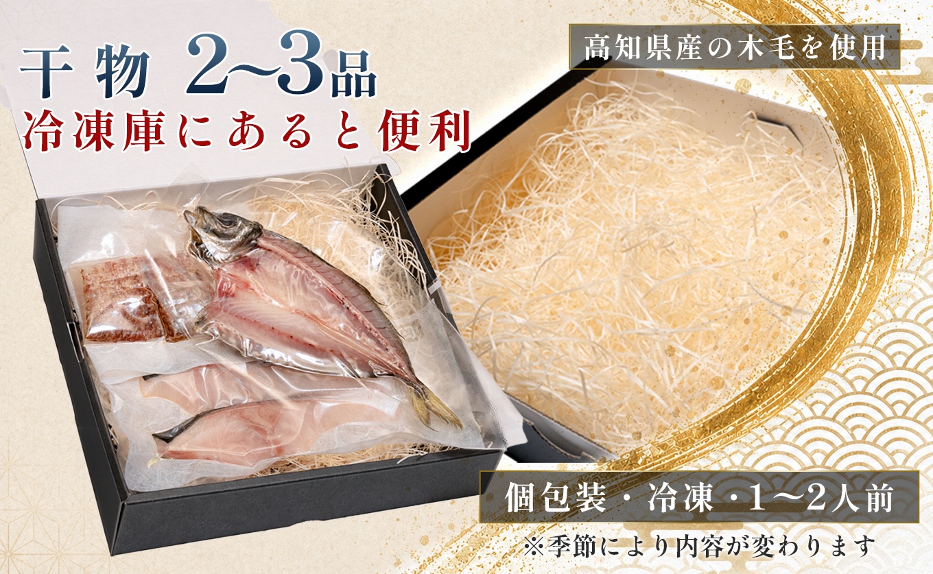 干物セット 2?3品 土佐の朝ごはん 干物 冷凍 個包装 焼き魚 ご飯のお供 母の日 父の日 ギフト 贈答 贈り物 御祝 内祝 お取り寄せ プレゼント お中元 お歳暮 旬 魚 海産物 おかず 高知県 大月町産 国産 未来鮮魚株式会社 大月海産 産地直送