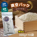 真空パック 無洗米 ひのひかり 300g ×18袋 お米 ヒノヒカリ 米 奈良県 吉野町 真空 保存 備蓄