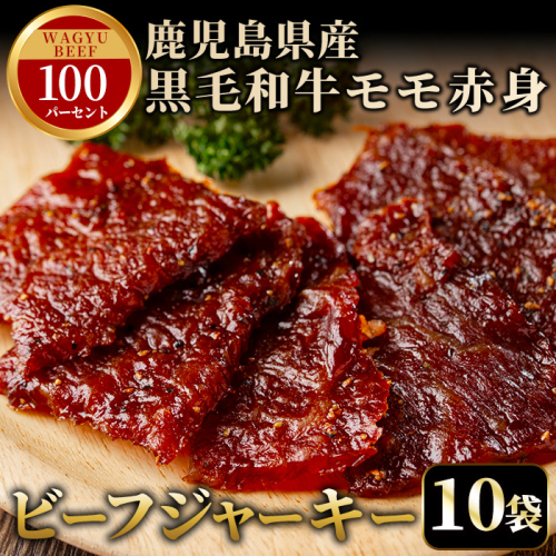 No.1241-B 鹿児島県産！黒毛和牛モモ赤身ビーフジャーキー10袋(計300g)【薩摩ファームブロスト】