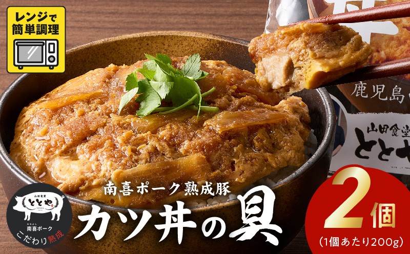 
            130-02 【お試し】南喜ポーク熟成豚 「カツ丼の具」2パック
          