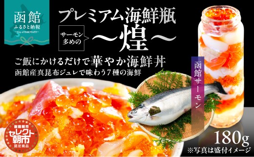 プレミアム 海鮮瓶 瓶詰め 函館産 サーモン 濃厚 いくら 醤油漬け 中トロ ズワイガニ ほたて いか とびっこ 昆布出汁 ジュレ 鮭卵 プチプチ食感 海鮮 海鮮丼 丼 料理 アレンジ 函館朝市 弥生水産 お取り寄せ お取り寄せグルメ 北海道 函館市 送料無料_HD009-037