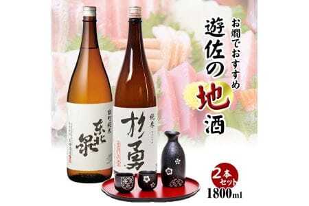420　お燗でおすすめ遊佐の地酒セット1800ml×2