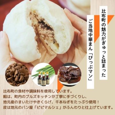 ふるさと納税 比布町 比布町の魅力がぎゅっと詰まったご当地グルメ!「ぴっぷマン」 6個【ブルズキッチン】 |  | 01
