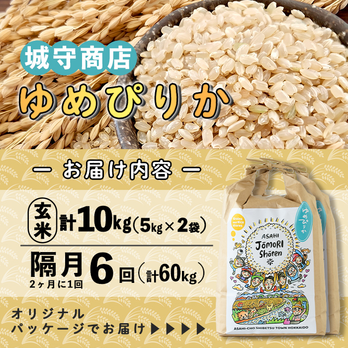 ＜隔月定期便＞「朝日町のお米」 ゆめぴりか 玄米 (計60kg・5kg×2袋×隔月6回)【先行予約受付中・2026年11月から順次発送予定】 士別産 米 お米  玄米 北海道米 ごはん ゆめぴりか 北海道産 定期便 5kg 10kg 60kg 6回 【城守商店】【F7097-2】