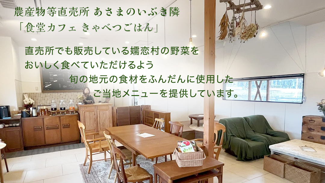 食堂カフェ きゃべつごはん カフェ チケット お土産 付き ( 2名様 ) 利用券 ランチ 食事券 ペア 食事 デザート 高原野菜 野菜 観光 旅行 ギフト レストラン 群馬県 観光 [AF029tu
