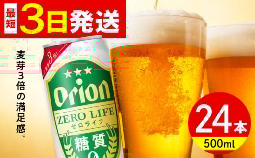 オリオン ゼロライフ 500ml×24缶 (6缶パック×4) オリオンビール 缶ビール ビール 糖質ゼロ 500ml 24缶 沖縄市 / リカーショップ コザ [BCDD013]