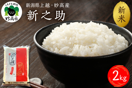 【2025年10月下旬発送】新潟県上越妙高産新之助2kg※沖縄県・離島配送不可