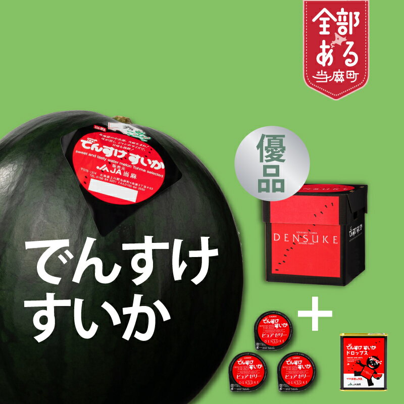 【ふるさと納税】でんすけすいか 優品（でんすけピュアゼリー3個とでんすけドロップス1個付き） ※2026年夏発送※ 高級すいか 北海道 当麻町 すいか スイカ 送料無料 産地直送 お取り寄せ JA当麻