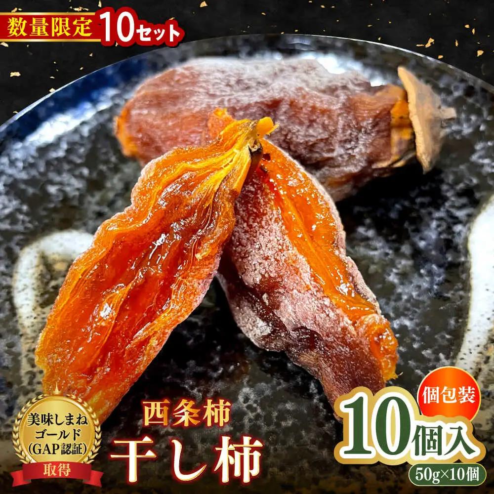 【数量限定10個】【先行予約/12月上旬より順次発送】美味しまねゴールド認証取得！松江市産 西条柿 干し柿 【柿化粧】　10個入り（約50g×10個）大粒　個包装　島根県松江市/mishiro farm[ALIJ006]