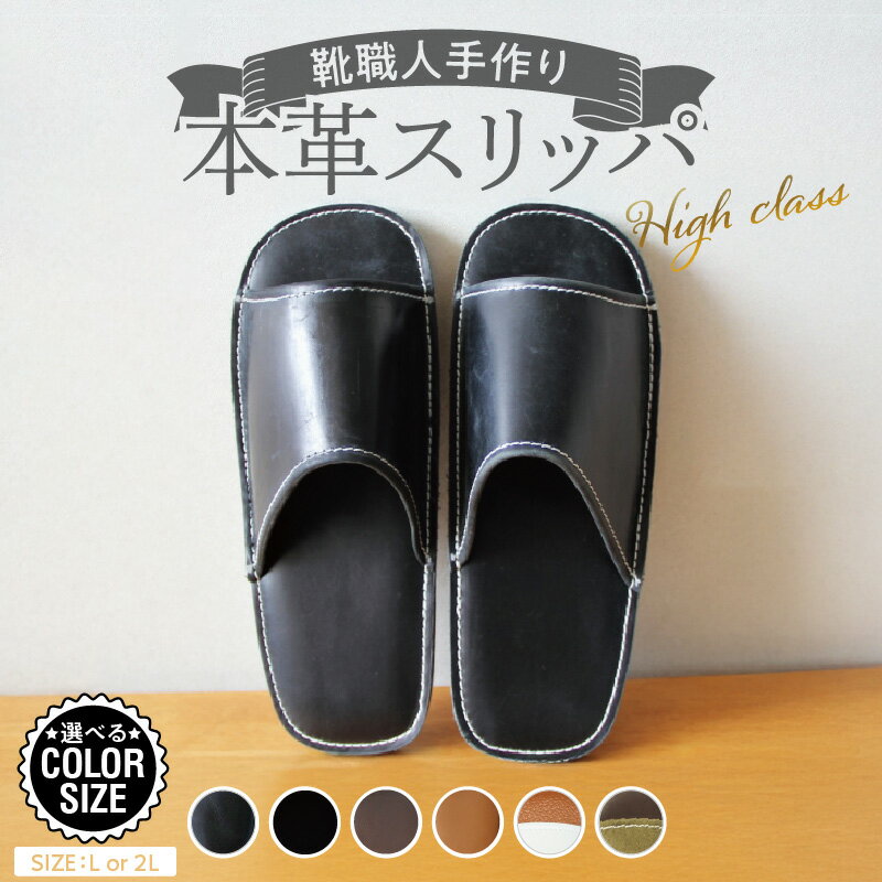 【ふるさと納税】熟練の靴職人 手作り 本革 スリッパ 選べる カラー サイズ L 2L ルームシューズ 部屋履き 雑貨 日用品 革 ギフト用 贈答用 天然ゴム やわらかい アウトソール シンプル デザイン 歩きやすい 疲れにくい 防災用品 愛知県 碧南市 お取り寄せ 送料無料