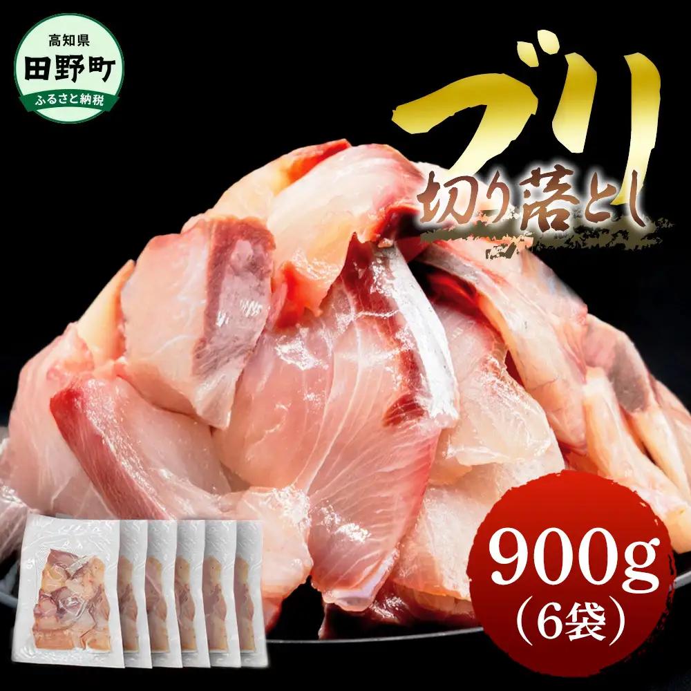 ぶり 切り落とし 約900g 約150g×6パック【ぶり】