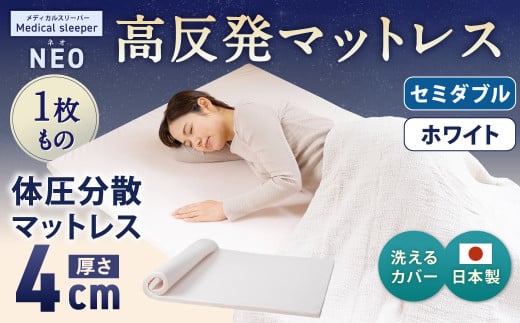 NEO セミダブル 1枚もの【ホワイト】 日本製 高反発 マットレス 1枚もの メディカルスリーパーNEO【マット 高反発マットレス 高反発ベッド 人気マットレス ベッド 人気 おすすめ 岡山県 倉敷