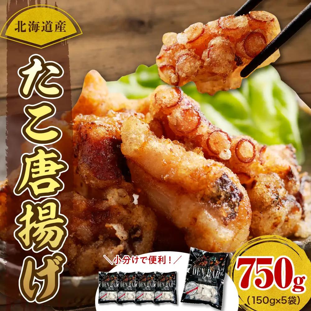 北海道産 たこ 唐揚げ 150g×5袋