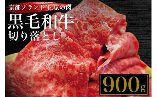 
訳あり 京都産黒毛和牛(A4,A5)切り落とし スライス 900g(通常750g+150g) 京の肉 ひら山 厳選≪生活応援 不揃い 和牛 牛肉 国産 京都 丹波産 国産 ブランド牛 冷凍 ふるさと納税牛肉 お取り寄せ 送料無料≫
