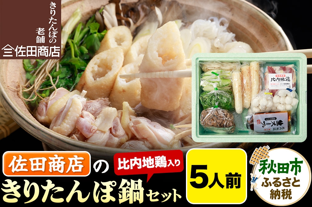 
                  きりたんぽ 佐田商店 の きりたんぽ鍋 セット  5人前 秋田 手作りきりたんぽ10本入 比内地鶏 冷蔵
                