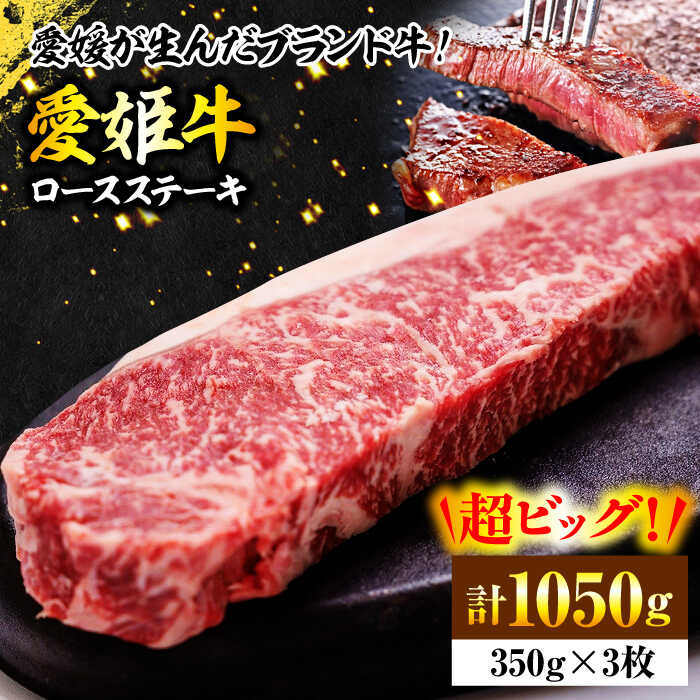 【ふるさと納税】牛肉 愛姫牛 ロース ステーキ （ 350g ×3 ）3人前 | 人気 おすすめ ランキング おいしい 焼肉 ステーキ ロース 国産肉 大洲市/木村屋精肉店 [AGCC008] 70000 70000円 以下