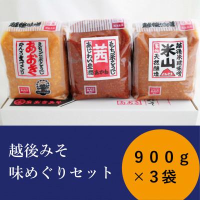ふるさと納税 上越市 越後みそ　味めぐりセット(各900g袋つめ・3種の米味噌)
