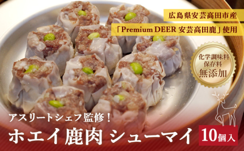 ホエイ鹿肉シューマイ 惣菜 中華 冷凍 おかず つまみ 高タンパク 食べ応え 栄養満点 無添加 お弁当のおかず 冷凍シュウマイ