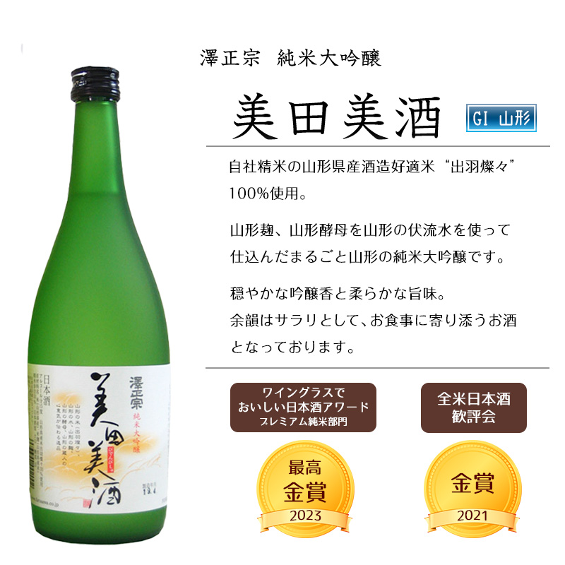 「純米大吟醸 美田美酒」と「純米吟醸 出羽の里」1800ml×２本 一升瓶 受賞酒 飲み比べセット　026-E-FR013 【飲み比べセット】1800ml