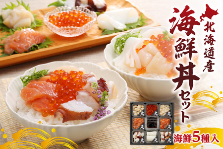 【豪華海鮮5種入】北海道産 海鮮丼セット
