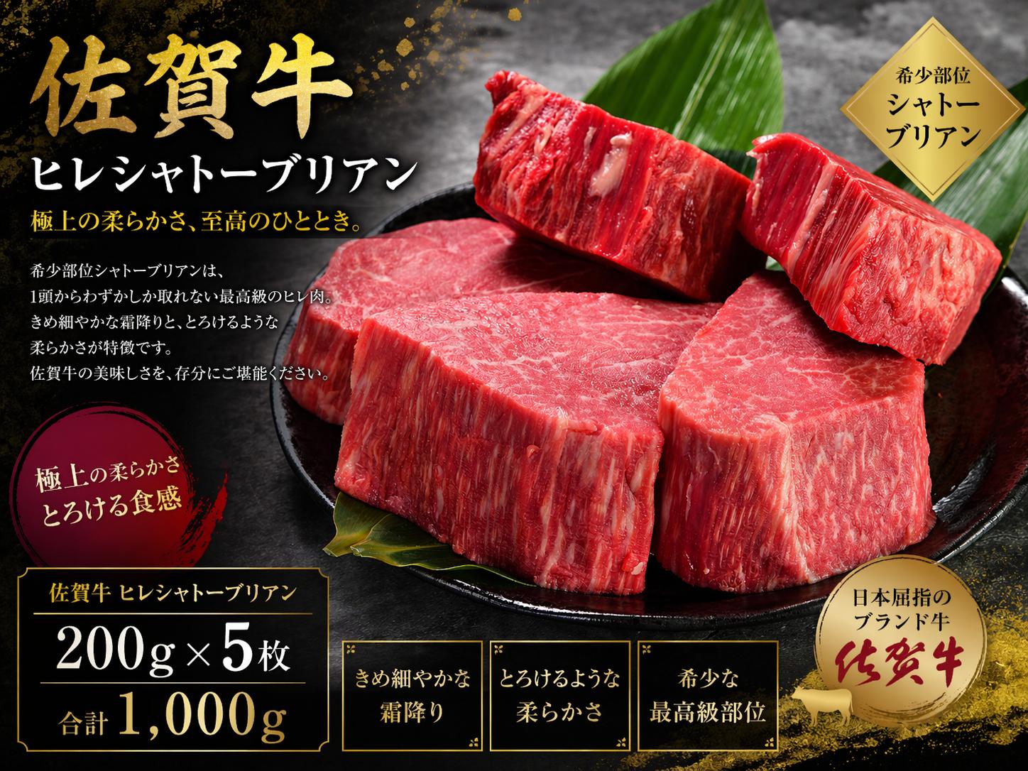 
                  佐賀牛ヒレシャトーブリアン200ｇ×5枚
                